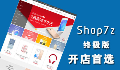 網趣網上購物系統旗艦版--